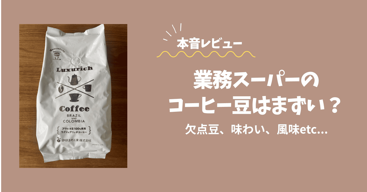 業務スーパー コーヒー豆 まずい