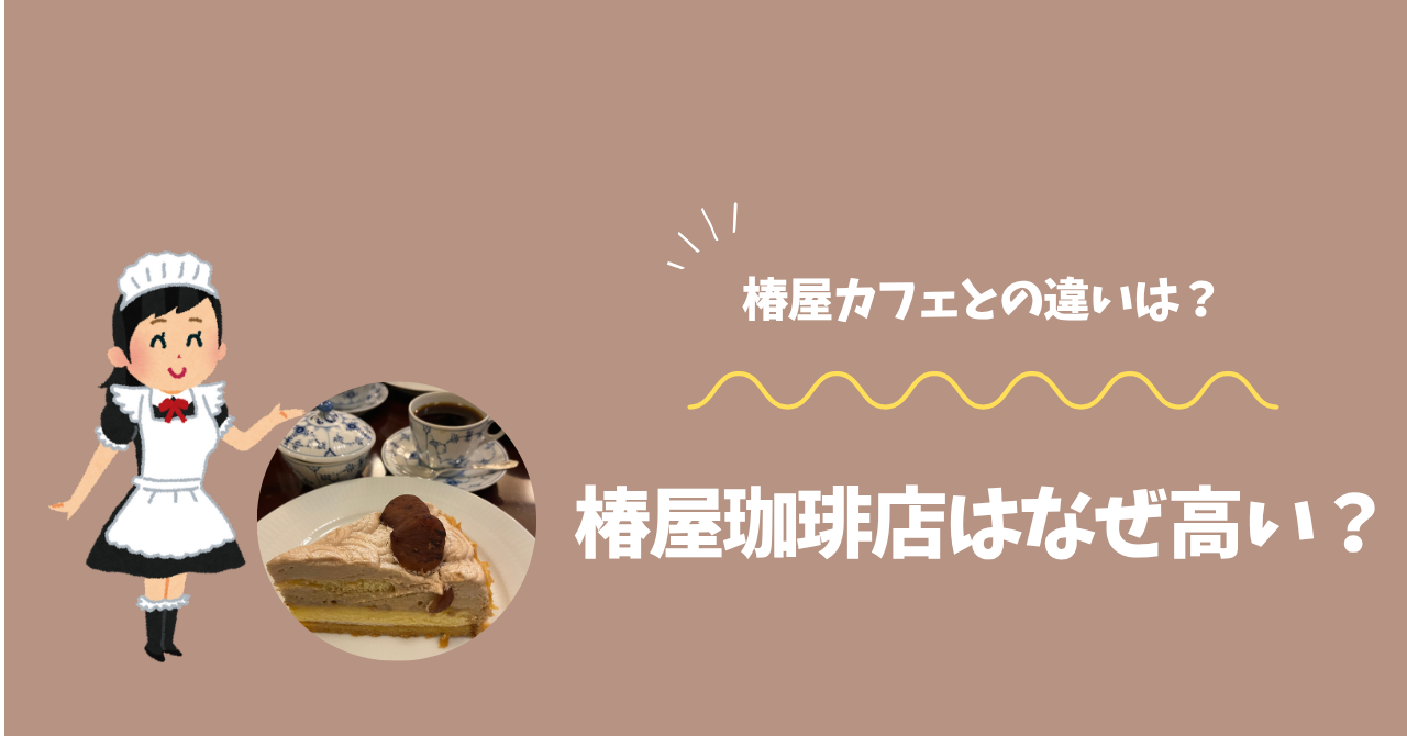 椿屋珈琲店 高い