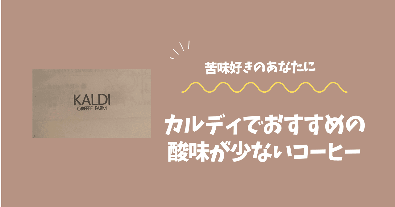 酸味の少ないコーヒー カルディ