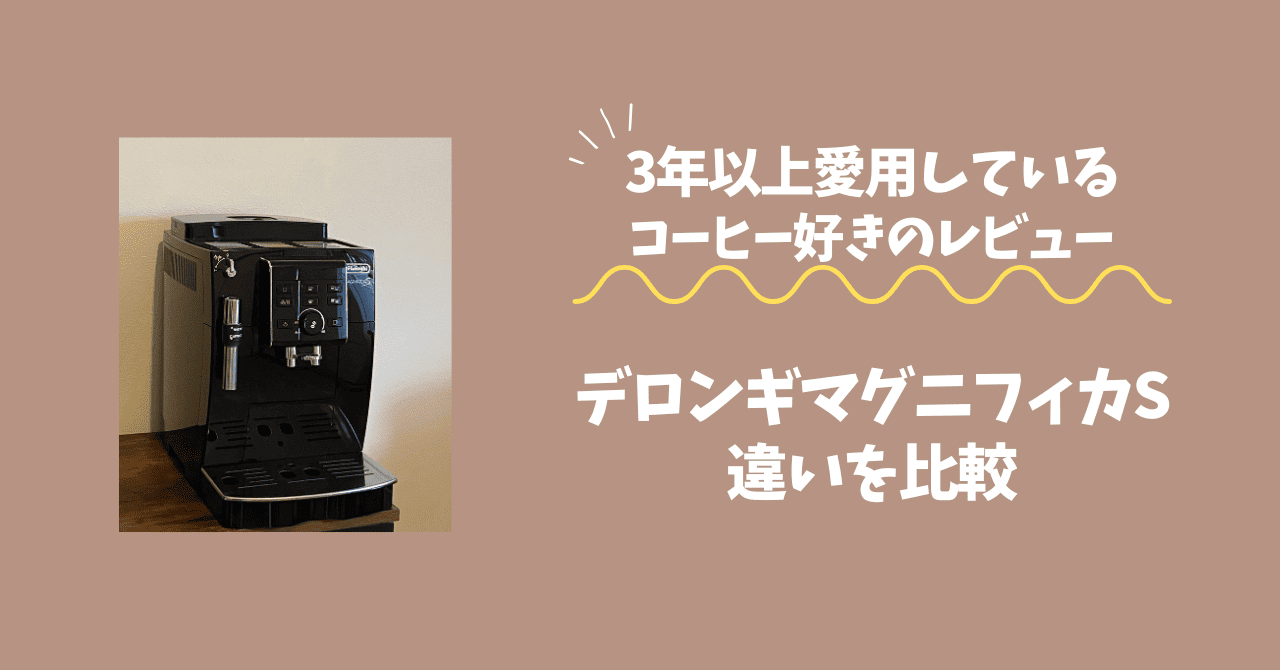 デロンギマグニフィカSの違いを愛用者目線で比較｜使いやすいのは 