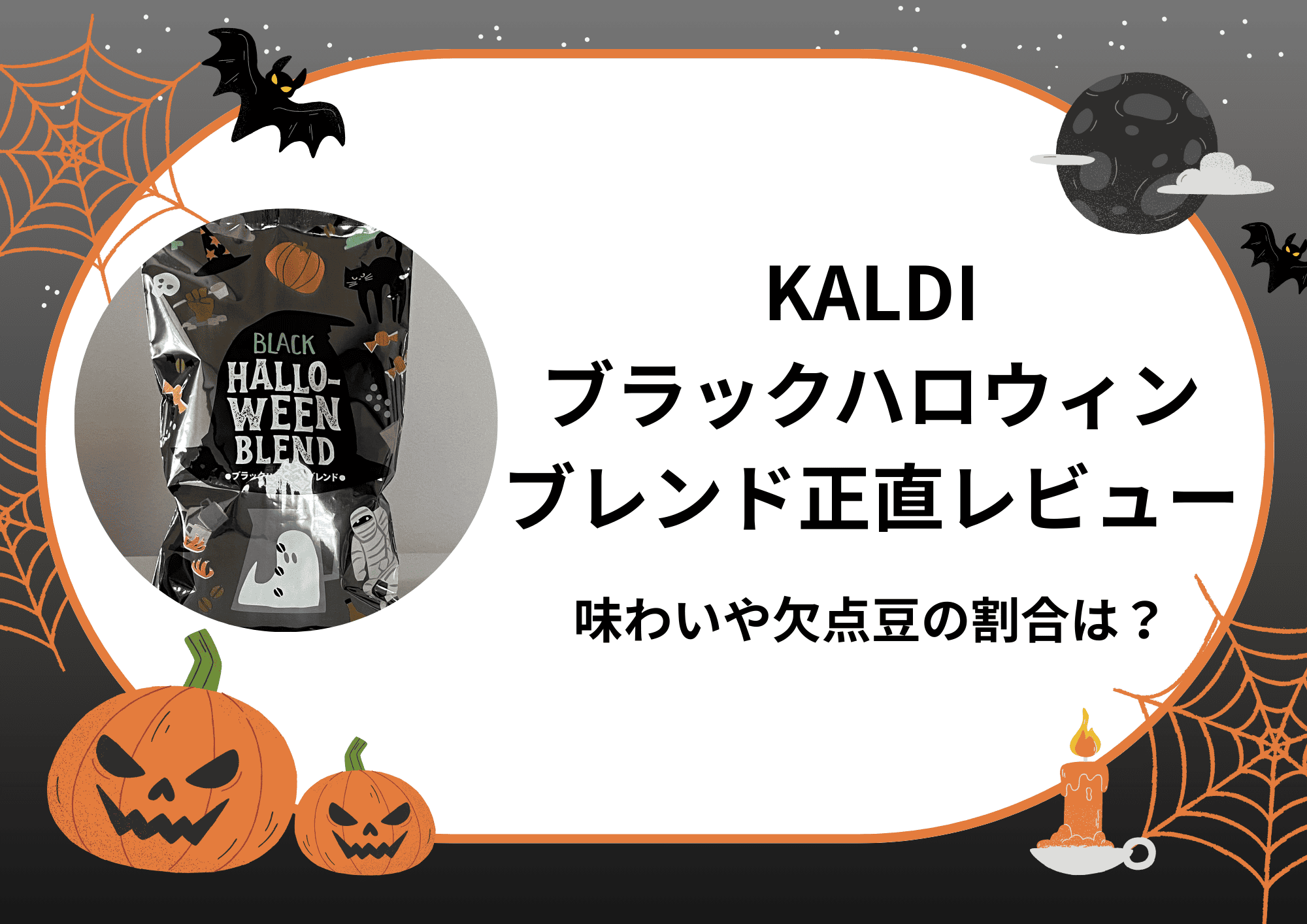 カルディ ハロウィンブレンド