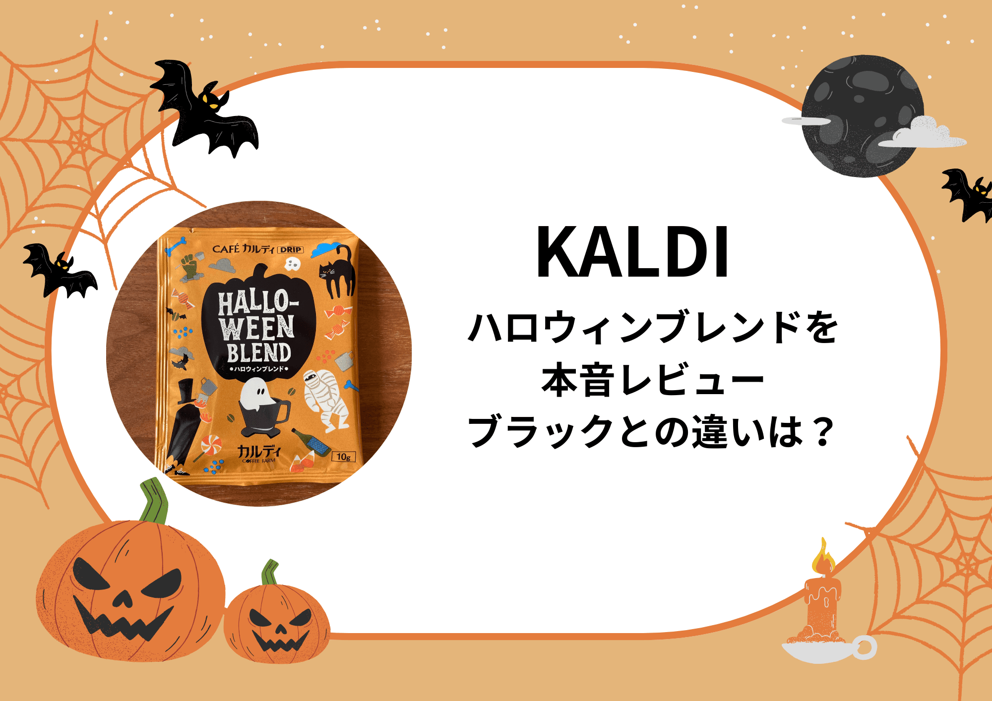 カルディハロウィンブレンド