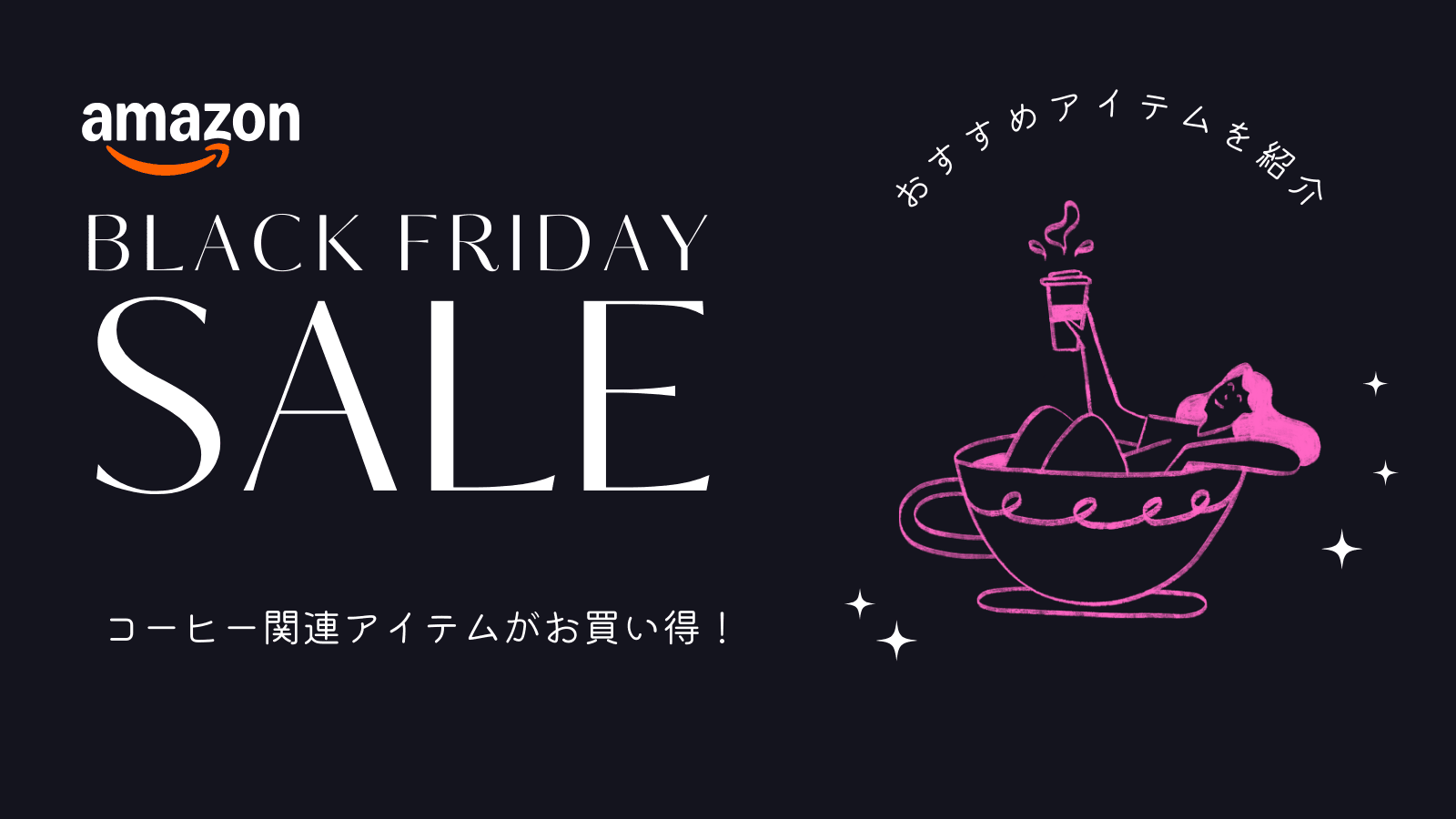 ブラックフライデー amazon コーヒー