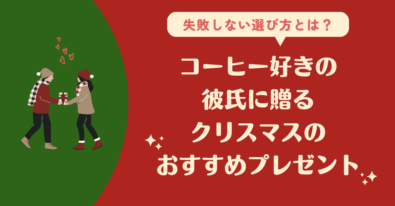 クリスマス プレゼント 彼氏 コーヒー