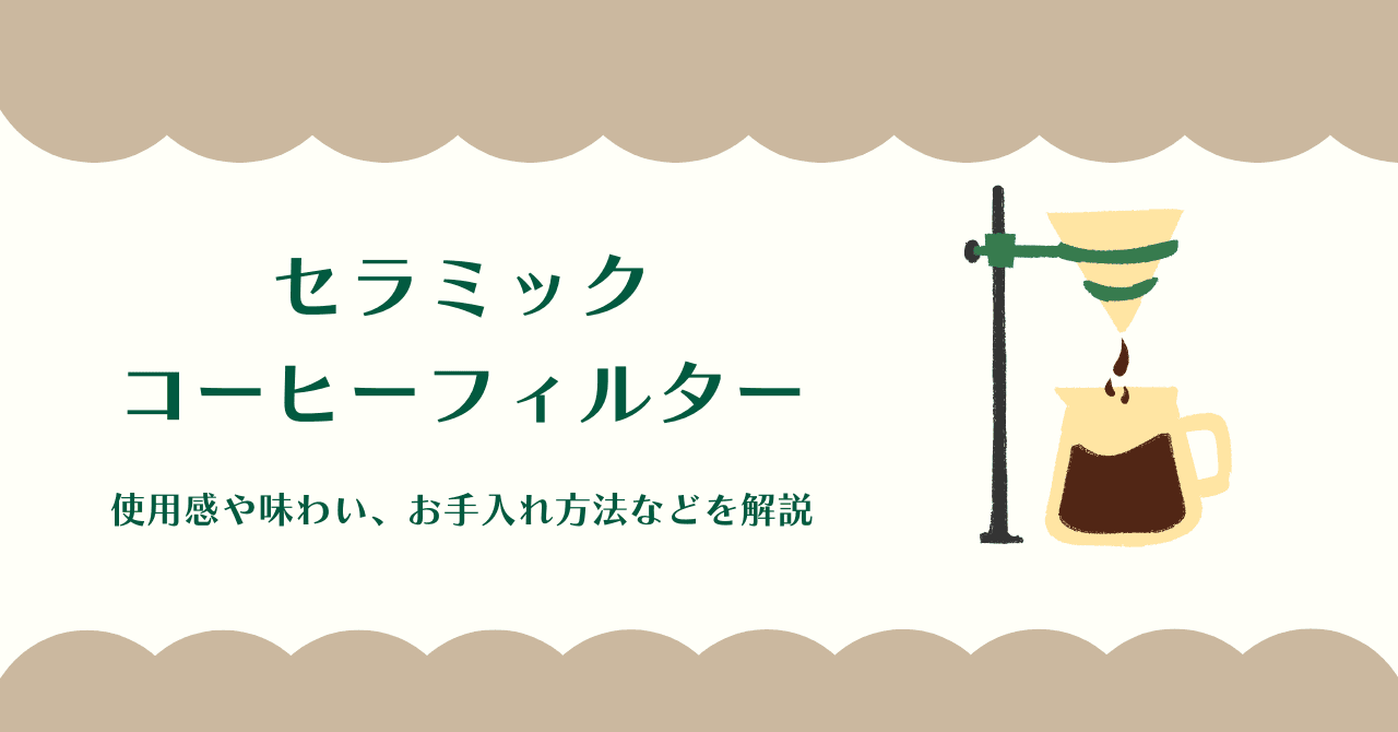 セラミックコーヒーフィルター