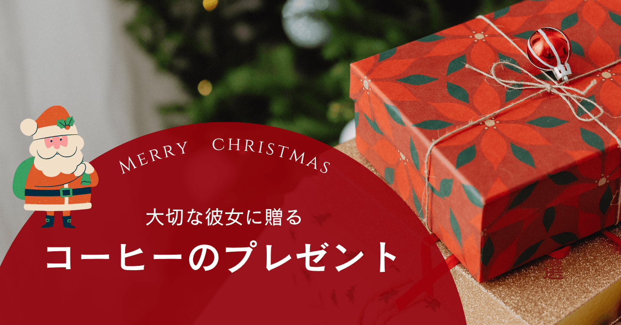 彼女 クリスマスプレゼント コーヒー