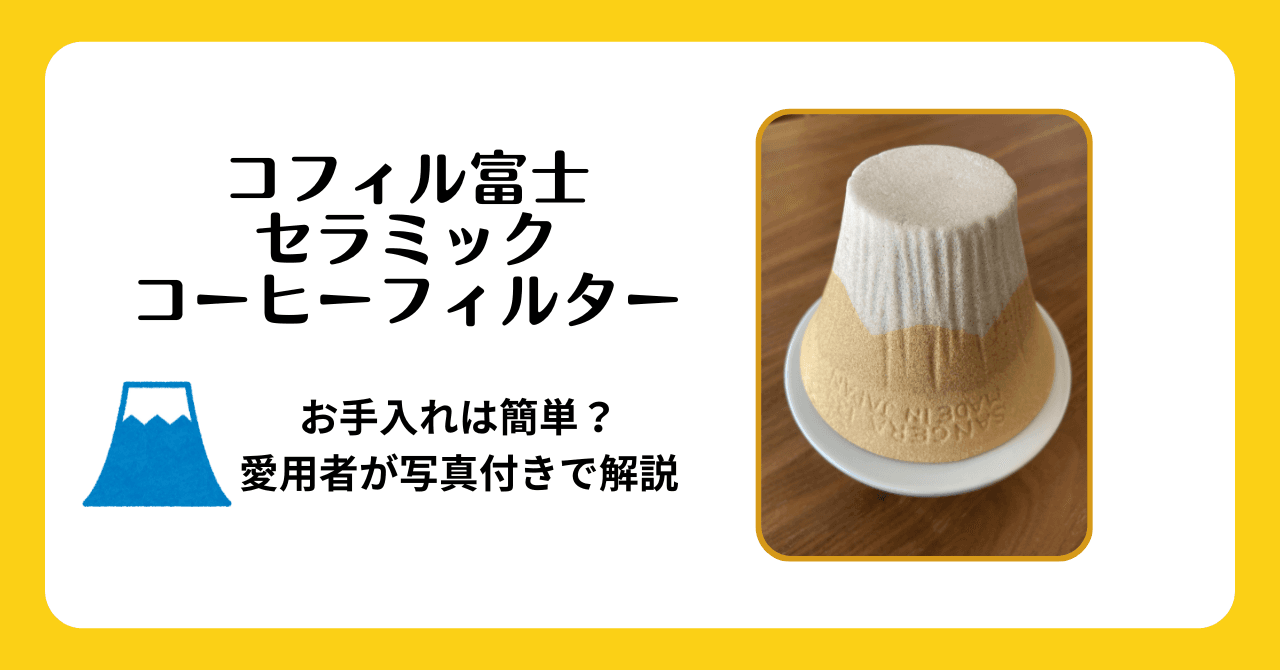 コフィル セラミックコーヒーフィルター 手入れ