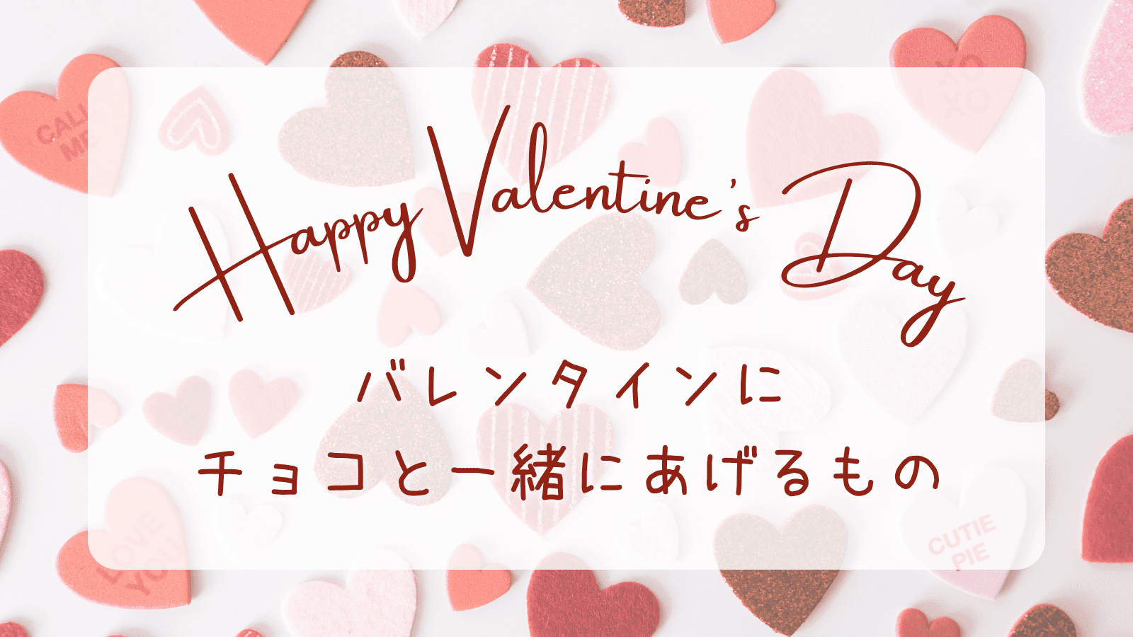 バレンタイン チョコと一緒にあげるもの
