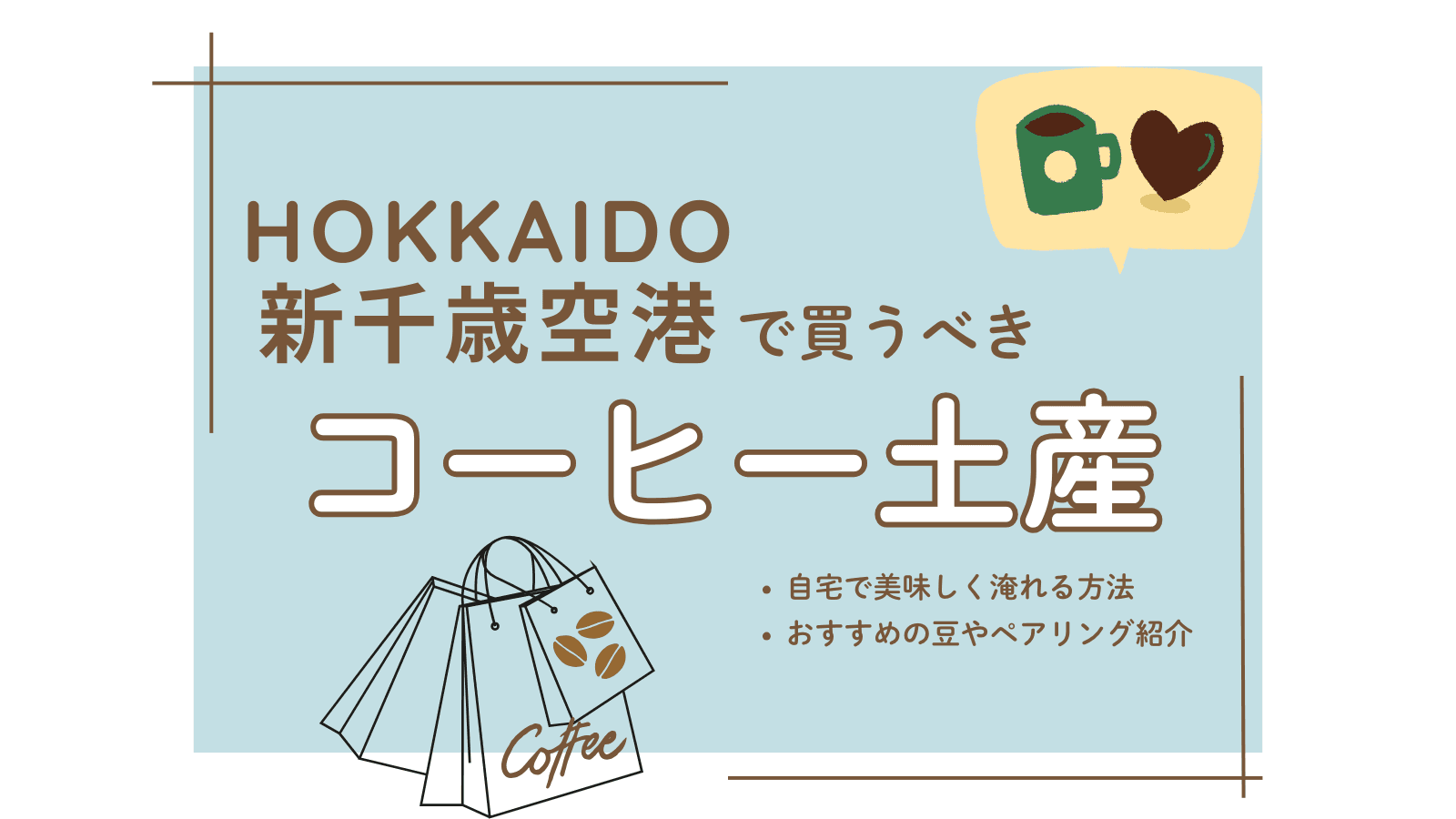 北海道 コーヒー お 土産 空港