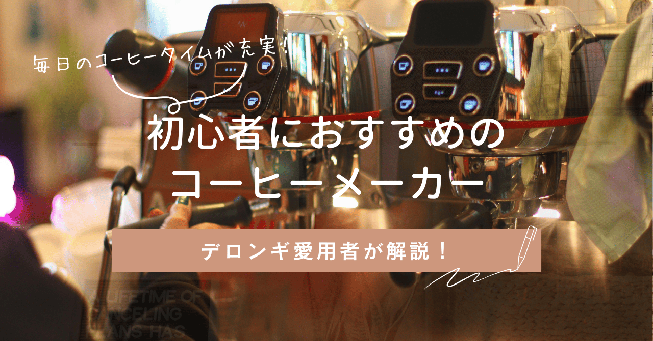 デロンギ愛用者がコーヒーメーカー初心者におすすめの1台を解説する
