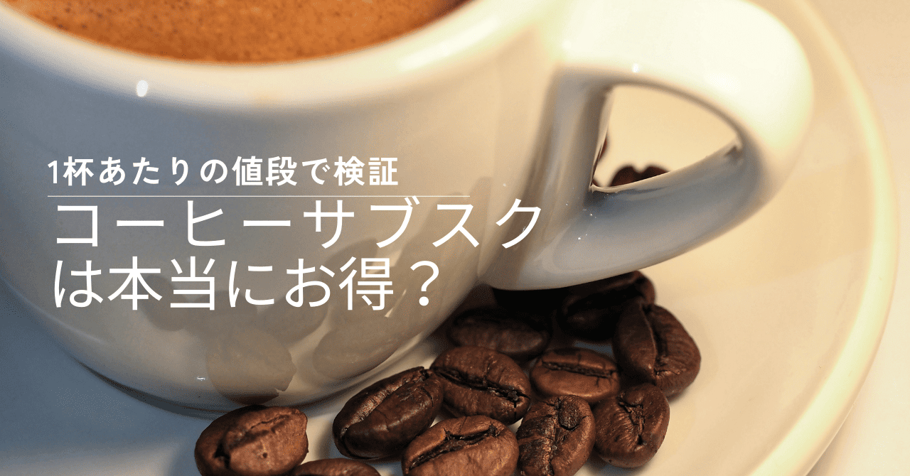 コーヒーサブスクのお得性を検証