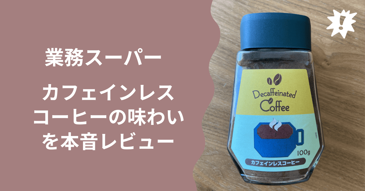 業務スーパーのカフェインレスコーヒーのレビュー