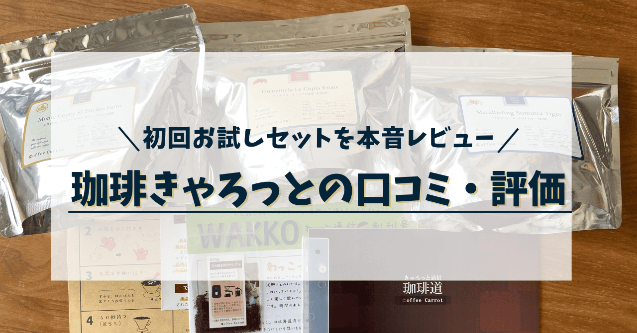 珈琲きゃろっとの初回お試しセットを購入して本音レビュー