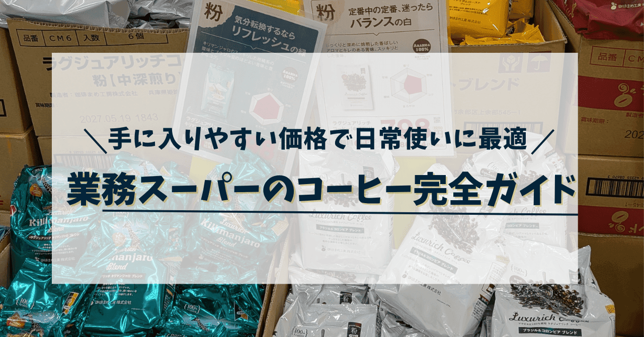 業務スーパー コーヒー