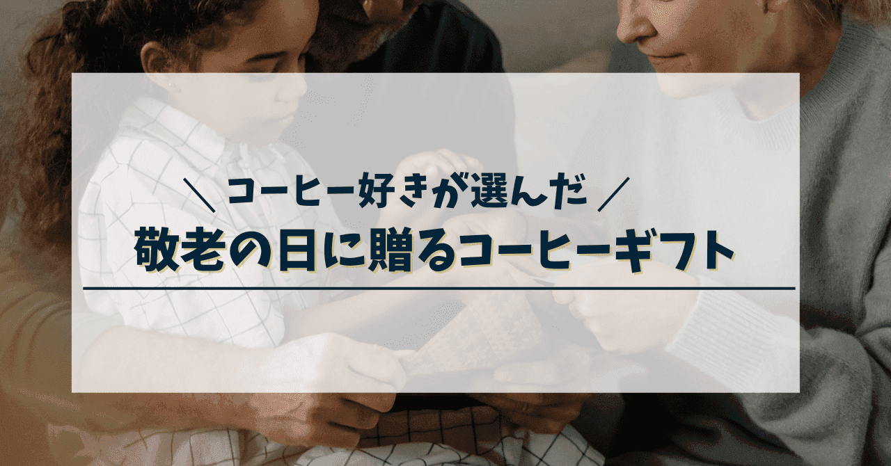 敬老の日に贈るおすすめのコーヒーギフト